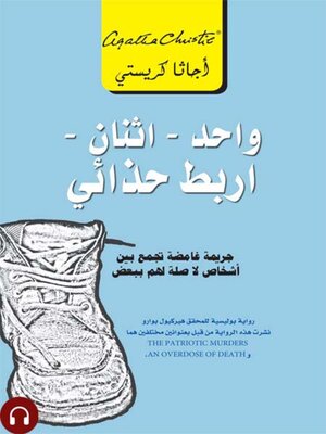 cover image of واحد - اثنان - أربط حذائي